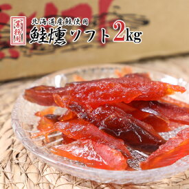 業務用 北海道産鮭 鮭燻ソフト 2kg 送料無料 北食鮭とば やわらかい北海道 釧路 食べ方 ソフト saketoba 訳あり