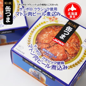 北海道限定 サッポロクラシック使用 マトン肉ビール煮込み 60g 缶つま マルハニチロ北日本 国分北海道