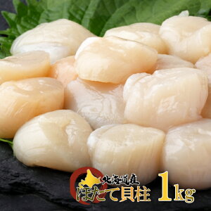 北海道産 ほたて貝柱 (フレーク) 1kg 送料無料 冷凍訳あり 業務用 帆立貝柱 北海道産の生ほたて貝柱どっさり入ったお徳用! 帆立 ホタテ ほたて ギフト 贈答 お土産 海産物 【凍】 御歳暮 ク