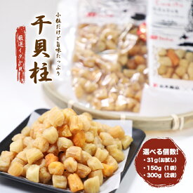 高木商店 干し貝柱 貝柱 乾燥 いたや貝 選べる個数! 31g 150g 300g の中から メール便 送料無料 イタヤ貝 ( ほたて貝柱の仲間) イタヤガイ ホタテ貝柱 貝柱だし 割れ 貝柱スープ おつまみ 干し貝柱 割れ 乾燥 貝柱だし いたや貝柱 いたや貝 干し貝柱 干物 ギフト