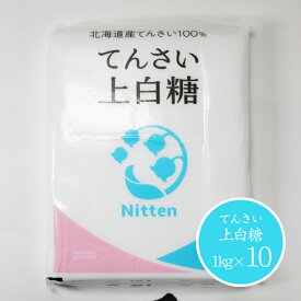 ニッテン 上白糖 1kg×10袋（10kg） 送料無料/ 北海道産 ビート上白糖 ビート てんさい糖 てん菜 てん菜糖 甜菜糖 100% 砂糖大根 1キロ すずらん 白 日本甜菜製糖株式会社 まとめ買い Nitten スズラン印