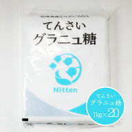 ニッテン グラニュ糖 1kg×20袋（20kg）送料無料 / 北海道産 ビートグラニュー糖 ビート てんさい糖 てん…