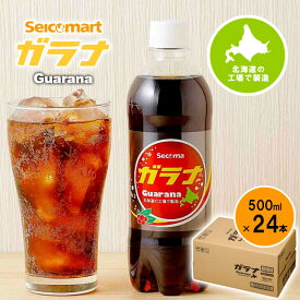 北海道限定 Secoma ガラナ 1ケース 500ml 24本 送料無料ドリンク ジュース 炭酸 ペットボトル スパークリング 箱買い まとめ買い ガラナ ご当地 ブラジル お土産 ケース お歳暮 ギフト 御歳暮 冬ギフト カフェイン 味 製造元 セイコーマート セコマ おすすめ