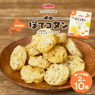 カルビー ぽてコタン 選べる! 120g ×2箱から10箱セット 詰め合わせ 送料無料北海道 お土産 お菓子 ラン…