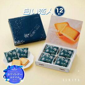 石屋製菓 白い恋人 12枚入 北海道 ホワイト チョコレート ラングドシャ ギフト ISHIYA 焼き菓子 北海道お土産 個包装 熨斗 札幌 北海道限定 オンライン 北海道 プレゼント ホワイトデー お返し ばら 散き 2026 おしゃれ お菓子 クッキー