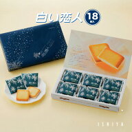 石屋製菓 白い恋人 18枚入 ホワイト チョコレート ラングドシャ ギフト ISHIYA 焼き菓子 北海道お土産 個…