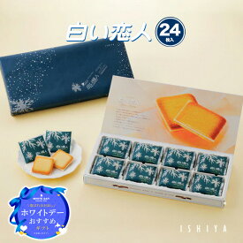 石屋製菓 白い恋人 24枚入 ホワイト チョコレート ラングドシャ お菓子 ギフト ISHIYA 焼き菓子 北海道お土産 オンライン 個包装 熨斗 札幌 北海道限定 お返し 北海道 お菓子 プレゼント バレンタイン チョコ 2026 バレンタインデー ホワイトデー
