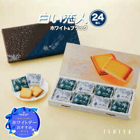石屋製菓 白い恋人 24枚入 ミックス ホワイトチョコ・ミルクチョコ ラングドシャー 贈り物 ギフト 人気 クッキー ISHIYA 焼き菓子 個包装 熨斗 札幌 北海道限定 オンライン プレゼント ホワイトデー お返し ばら 散き 2026 おしゃれ お菓子