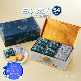 石屋製菓 白い恋人 54枚入 ホワイト チョコレート ラングドシャ ギフト おみやげ ISHIYA 焼き菓子 北海道お土産 オンライン 個包装 熨斗 札幌 北海道限定 北海道 ばらまき プレゼント チョコ ホワイトデー お返し ばら 散き 2026 おしゃれ お菓子