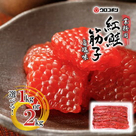 ウロコボシ 紅鮭筋子 旨塩味 切れ子 選べる! 1kg か 2kg 送料無料【凍】業務用 筋子 北海道 釧路 海鮮内祝い お返し ギフト 食べ物 食品 高級 海鮮 海産 誕生日 冷凍 お取り寄せ グルメ 60代 70代 御歳暮 父 母 お礼 母の日 2026 父の日 人気 食べ物 義母 義父