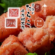 訳あり 業務用 広洋水産 たらこ or 辛子明太子 選べる! 各1kg 送料無料 冷凍 発泡 白糠町 北海道加工切れ…