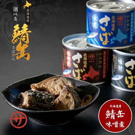 北海道産鯖 さば缶 味噌煮 190g×10個セット 送料無料 株式会社 笹谷 ササヤ 缶詰 非常食 サバ ふるさと 長期間 保存食 サバ缶 さば缶 釧鯖 海鮮 海産物 おつまみ おかず 高級 釧之助 父の日 2026 プレゼント お中元 お歳暮 ギフト