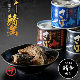 北海道産鯖 さば缶 味付 190g×10 送料無料 笹谷 ササヤ サバ缶 さば缶 長期間 保存食 非常食 ふるさと / メディアで話題の高タンパク低脂質 釧鯖 釧之助 父の日 2026 プレゼント お中元 お歳暮 ギフト