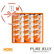 北海道 ホリ 夕張メロンピュアゼリー 15個入 送料無料 HORI 北海道お土産 お取り寄 夕張メロンゼリー の…