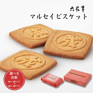 六花亭 マルセイビスケット 選べる枚数! 5枚入（袋） or 8枚入（箱） ろっかてい ビスケット 北海道お土…