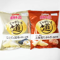 北海道・期間限定 カルビー ポテトチップス じゃがいも 道 どう選べる!じゃがいも道 ほたてと昆布の旨し…