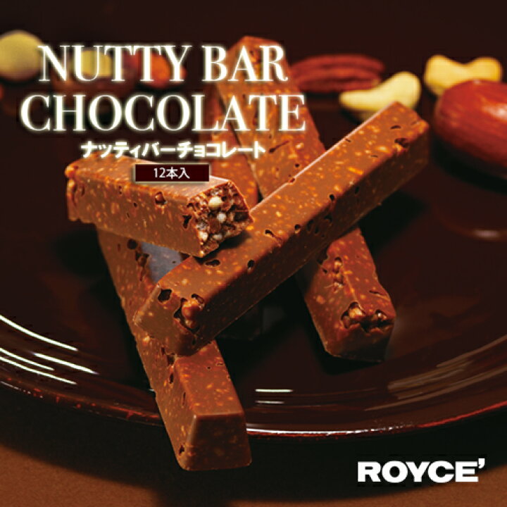 楽天市場】ロイズ ナッティバーチョコレート 12本入【冷】 / ROYCE ギフト 個包装 北海道 人気 おすすめ お土産当店はロイズの正規取扱店舗となります。 : 北海道くしろキッチン 楽天市場】ロイズ ナッティバーチョコレート 12本入【冷】 / ROYCE ギフト 個包装 北海道 人気 おすすめ お土産当店はロイズの正規取扱店舗となります。 : 北海道くしろキッチン
