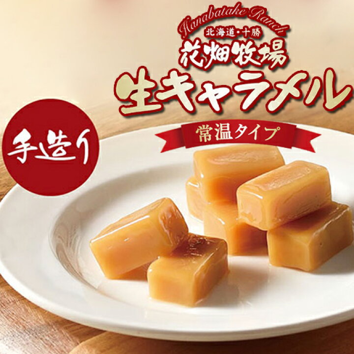 花畑牧場生キャラメル プレーン 45g Box 24個