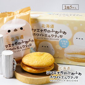 シマエナガのふわふわホワイトミルクブッセ 5個入 / 北海道 南製菓 / ブッセ 個装 かわいい お土産 ばらまき用 ギフト 個包装 父の日 母の日 プレゼント