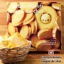 シレトコ ドーナツ ラングドシャ メイプル風味 14枚入 / shiretoko donuts langue de chat / 北海道お土産 焼き菓子 クッキー かわいい 父の日 母の日 プレゼント ホワイトデー バレンタイン ばらまき用 ギフト 個包装 バレンタインデー