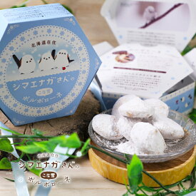 北海道在住 シマエナガさんの こな雪 ポルボローネ 7個入 シマエナガ オリジナル フォトカード入り まごころ菓子 長谷製菓 北海道お土産 ポルボロン お返し 大量 子供 お菓子 ギフト かわいい クッキー 可愛い ばらまき用 父の日 母の日 プレゼント