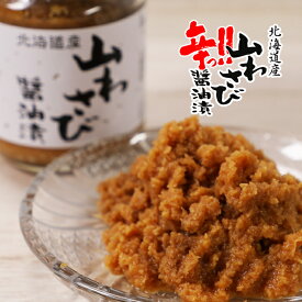 オリオン食品 山わさび 醤油漬け 北海道 5本セット（白パケ）【冷】 送料無料 冷 オリオン食品 山ワサビ ギフト 西洋わさび ご飯のお供 ローストビーフ あつあつご飯 お肉料理 イカ刺身 お刺身に おそばに 誕生日 お取り寄せ お土産 お菓子以外 お礼 お返し