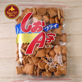 しおA字フライ 坂ビスケット 161gお土産 スーパー 菓子 お取り寄せ ビスケット お菓子アルファベットの形をした塩味のソフトビスケット。1955年発売以来、ロングセラー商品として道民に親しまれております。お子様から年配の方まで人気の商品です。