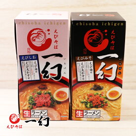 えびそば 一幻（いちげん） 食べ比べセット みそ・しお 各3箱計6箱[生麺12食] / 送料込 / 北海道お土産 味噌 ラーメン ご当地 札幌ラーメン 4大ラーメン ギフト