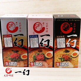 えびそば 一幻 食べ比べ3種セット / 送料込み 味噌 塩 醤油 生麺2食入×各1個ずつ / みそ しお しょうゆ いちげん / エビそば ラーメン ギフト らーめん 有名店 お取り寄せ ご当地 詰め合わせ