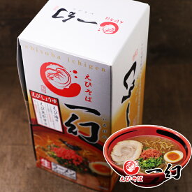 えびそば 一幻（いちげん） えびしょうゆ 生麺2食入×5個セット 送料込 ギフト 北海道お土産 ラーメン 発祥 ご当地 札幌ラーメン 4大ラーメン ギフト もしもツアーズ 北海道物産展をおうちで開催SP 旅サラダ