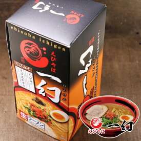 えびそば 一幻 いちげん えびみそ 生麺2食入×5個セット / 送料込 / 北海道お土産 味噌 ラーメン ご当地 札幌ラーメン ギフト