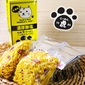 札幌発 らーめん虎 濃厚豚塩 二人前 スープ付 生ラーメン Rock’n Rol l NOODLE’s 1950年 さがみ屋 北海道ラーメン