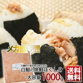 大容量!! 北海道白糠町 東和食品 業務用 焼鮭ほぐし身 1000g 送料無料 冷凍サケ さけ 鮭フレーク ギフト 業務用 袋 ふりかけ ご飯 おにぎり お茶漬け おかゆ お弁当 お取り寄せ おつまみ おかず パスタ 子供 北海道お土産