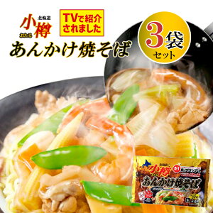 テレビで紹介 阿部製麺 小樽 あんかけ焼きそば 親衛隊監修 特製あんかけソース付 (袋)120g×2人前【3袋セット】 生麺 【常】ケンミンショー ソウルフード ご当地グルメ B-1グランプリ やき