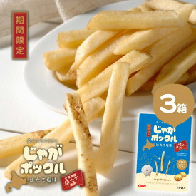 期間限定 カルビー じゃがポックル ほたて塩味 17g×10袋入「3箱セット」送料無料ほたて プチギフト 個包装 お菓子 スナック菓子 誕生日 内祝い 退職 お祝い 転勤 お礼 お返し 有名 子供 人気 ギフト 熨斗 敬老の日 孫から 残暑見舞い クリスマス お歳暮 プレゼント