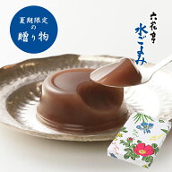 夏季限定 六花亭 水ごよみ 6個入 プチギフト スイーツ 水羊羹 ようかん お菓子 和菓子 誕生日 内祝い 退…