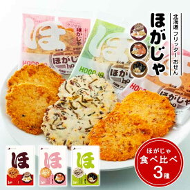 ほがじゃ 送料無料 セット 帆立味 えび味 昆布味 各1箱ギフト 北海道お土産 せんべい ポイント消化 人気 ギフト