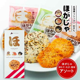 山口油屋 福太郎 ほがじゃ アソート 3種詰合せ /ほたて・えび・こんぶ/ギフト せんべい北海道土産 油菓子 熨斗