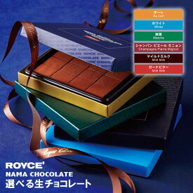ロイズ 選べる生チョコ 5箱セット （オーレ ホワイト 抹茶 シャンパン マイルドミルク ガーナビター の中から）/ 北海道お土産 チョコ 人気 札幌 内祝い お返し 誕生日 プレゼント お取り寄せ 北海道 ギフト バレンタイン チョコ 2026 バレンタインデー ホワイトデー