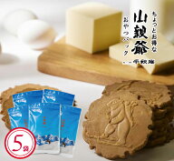 お徳用 千秋庵 山親爺（やまおやじ）400g（80g×5袋）送料無料 袋タイプ おやつパック