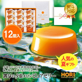 ホリ 夕張メロンピュアゼリー 12個入 送料無料 HORI 北海道 ランキング 冷凍 するとおいしい! 夕張メロンゼリー 北海道お土産 お取り寄せスイーツ 大人気の夕張メロンゼリー ギフト 母の日 父の日 御中元 お中元 お歳暮 個包装 ギフト 熨斗 クリスマス
