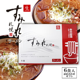 札幌すみれ 生ラーメン 6食入 醤油・味噌・塩 詰め合わせ 送料無料 / (めん×6、みそスープ×3、しょうゆスープ×2、しおスープ×1、チャーシュー×6、メンマ×6） 西山製麺 ギフト 贈答 お取り寄せ 人気 ギフト 本命 職場 おすすめ 子供 妻 ホワイトデー お返し 2026