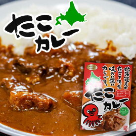 北海道産たこ使用 北海道 たこカレー 中辛 180g 北都 レトルトパウチ 北海道お土産 ギフト タコ 鮹 ケンミンショー