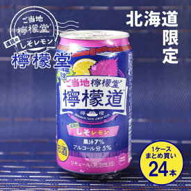 北海道限定販売 ご当地檸檬堂 道民のしそレモン リキュール（発泡性）350ml×24本 まとめ買い 送料無料 Alc.5%