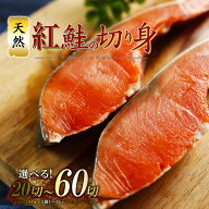 天然 紅鮭 切り身 選べる! 20切から60切（1kg（200g×5袋）/3kg（200g×15袋）冷凍 釧路東水 切身 鮭 さ…