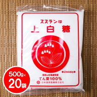 スズラン印 上白糖 500g×20袋（10kg）送料無料 / 北海道産 ビート上白糖 ビート てんさい糖 てん菜 てん…