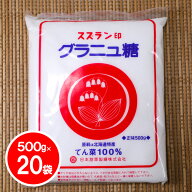 スズラン印 グラニュ糖 500g×20袋（10kg）送料無料 / 北海道産 ビートグラニュー糖 ビート てんさい糖 …