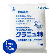 ホクレン 北海道産 グラニュ糖 1kg×10袋（10kg） 送料無料 砂糖 お菓子 料理 調味料 ビート お取り寄せ …