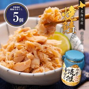 北海道産 焼鮭手ほぐし 5個セット 釧之助【冷】 / 送料無料 鮭フレーク / 土産 せんのすけ 釧路 プレゼント メッセージカード お歳暮 クリスマス グルメ 海鮮 海産物 おつまみ お弁当 北海道