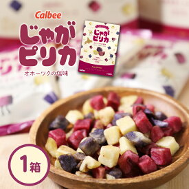 カルビー じゃがピリカ 10袋入 まろやか塩味千歳市 3種類のコロコロスナック [ インカのめざめ キタムラサキ トヨシロ ]北海道お土産 お菓子 おみやげ 手土産 小分け ギフト お歳暮 ギフト クリスマス イベント 贈答 お取り寄せ 年末 子供 熨斗